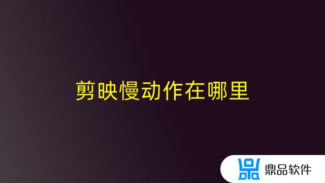 抖音剪映怎么把视频快进到10秒(抖音剪映怎么把视频快进到10秒呢)