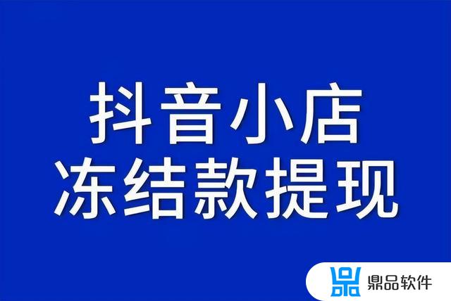 抖音商品被封禁如何解除(抖音封禁的商品怎么解封)