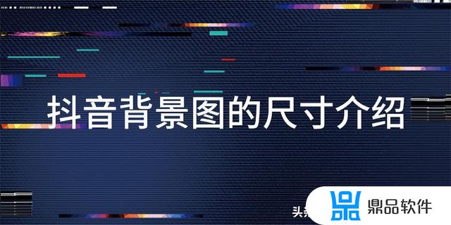 抖音小白的主页怎么装修(抖音主页如何装修)