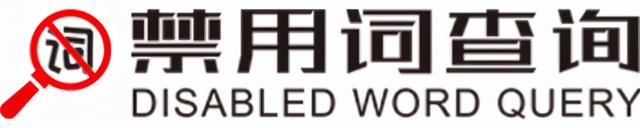 抖音发布内容如何看敏感字