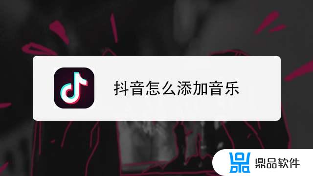 如何把唱吧里面的歌放到抖音上(唱吧里自己的歌怎样可以发到抖音里去)