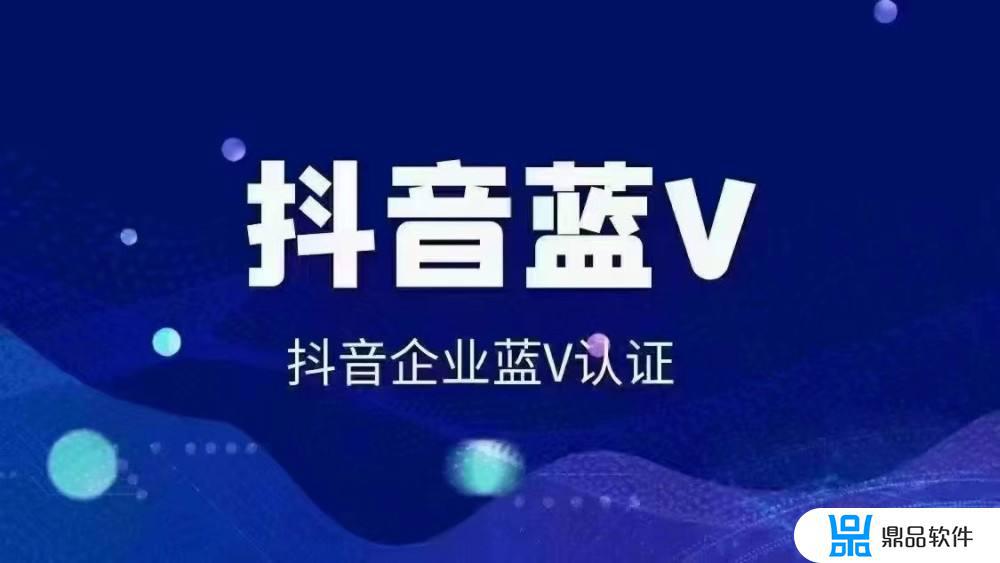 认证抖音蓝v十大功能(认证抖音蓝v十大功能是什么)