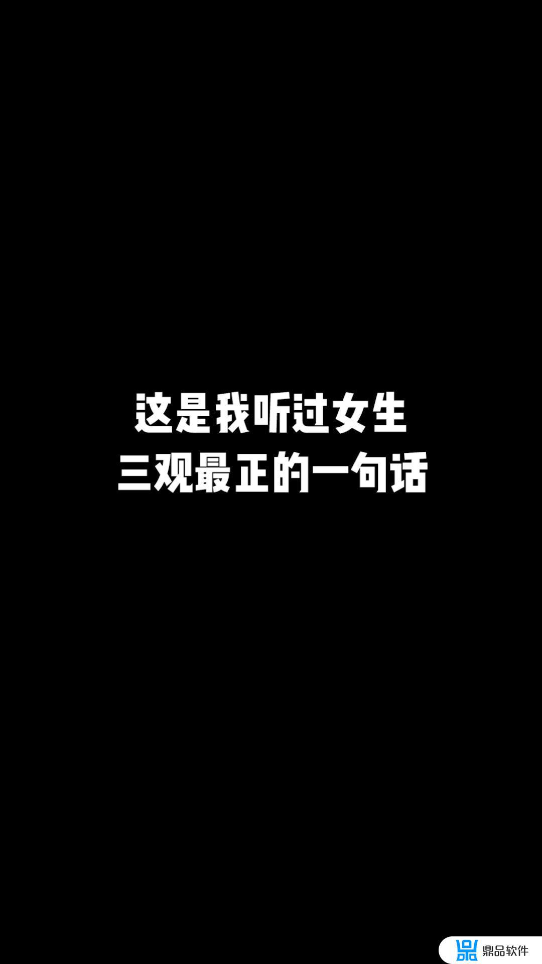 抖音三观最正的一句话(女人发抖音最火的句子)