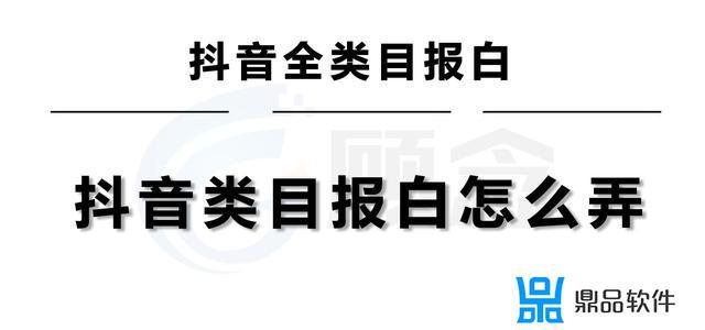 抖音类目报白怎么操作(抖音需要报白的类目)