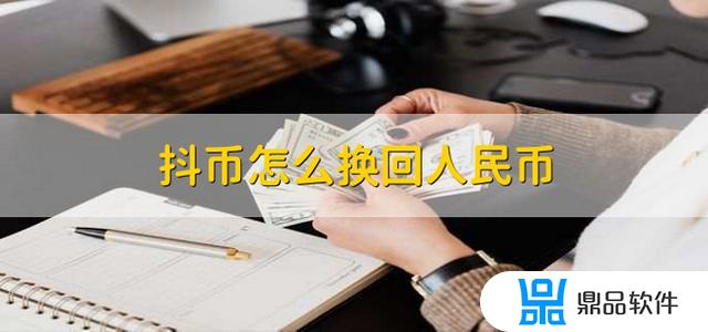 抖音如何将金币变为钱(抖音如何将金币变为钱币)