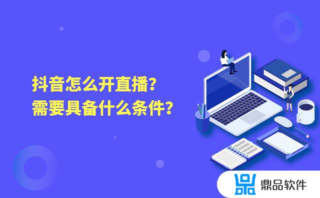 抖音新手语音直播需要审核多久(抖音新手语音直播需要审核多久才能通过)