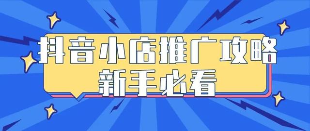 抖音小店如何推广商品(抖音小店如何推广商品视频)