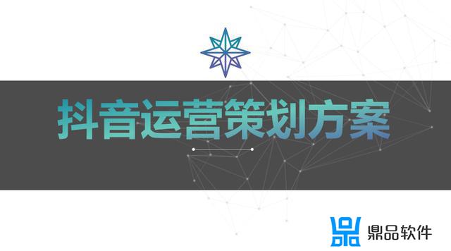 抖音策划方案怎么做(抖音策划方案怎么做模板)