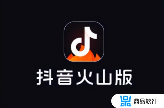 抖音和抖音火山版有什么区别(抖音和抖音极速版有什么区别)