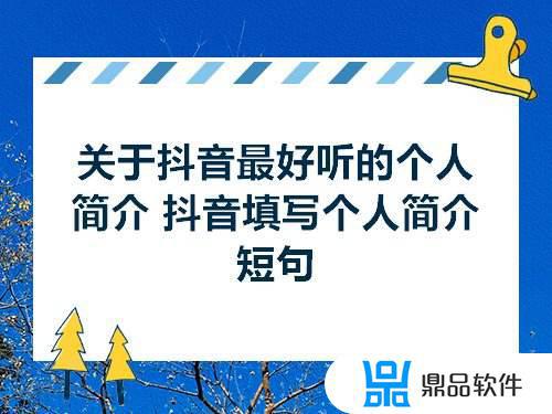 抖音直播简介怎么写(抖音直播个人介绍怎么写)