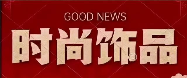 抖音小店时尚饰品类目怎么报白(抖音小店时尚饰品类目报白多少钱)