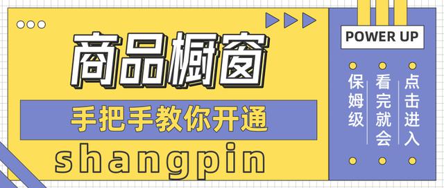 抖音橱窗怎么重新开通(抖音橱窗重新开通怎么申请)