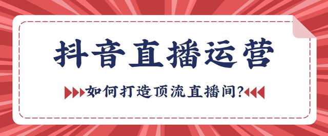 抖音直播间运营方案(抖音直播间运营方案怎么写)