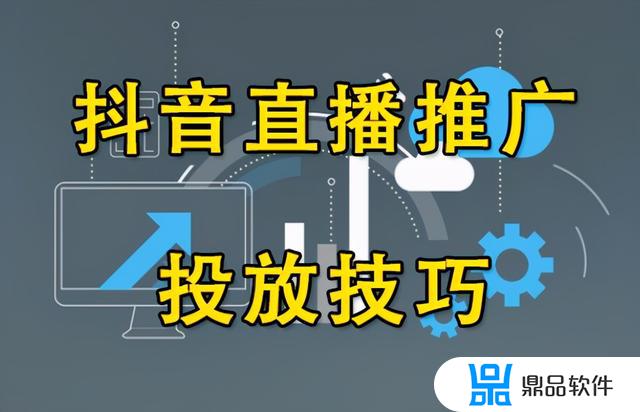 抖音直播的时候如何推广(抖音直播的货源都是哪里来的)