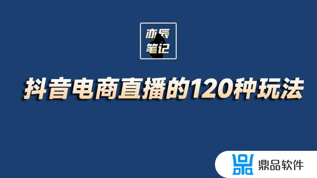 抖音直播电商模式分析(抖音直播电商的商业模式)