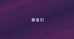 抖音ppt模板免费下载(抖音ppt模板免费下载方法)