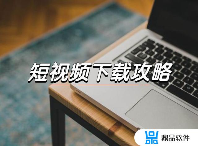 抖音网页版如何下载视频(抖音网页版如何下载视频到电脑)