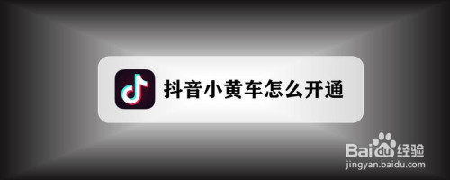 抖音小黄车为什么被下了?(抖音小黄车为什么被下了要怎么解决)