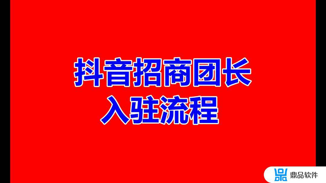 抖音招商团长入驻要求(抖音招商团长入驻要求多吗)