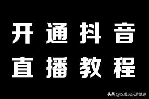 抖音怎么开通直播功能(抖音怎么开通直播功能最新版本)