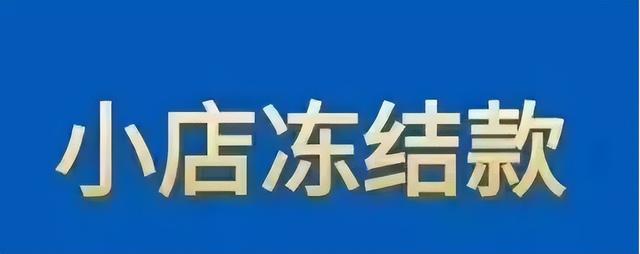 抖音小店会不会冻结资金(抖音小店会不会冻结资金呢)