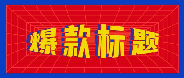 抖音直播标题怎么写(抖音直播标题怎么写吸引人)