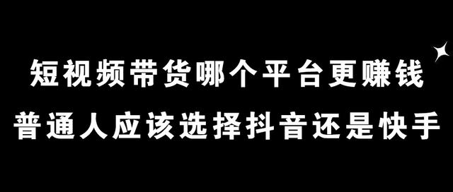 快手和抖音哪个平台赚钱比较多(不直播只发作品能赚钱么)