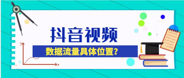 抖音直播的时候怎么看直播数据(抖音的直播数据怎么看)