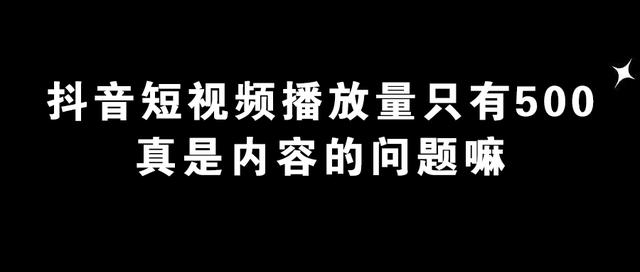 抖音500播放量就上不去(抖音500播放量就上不去怎么办)