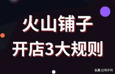 抖音火山版怎么开通火山铺子(抖音火山版怎么开通火山铺子功能)