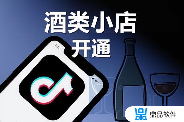 抖音小店卖酒怎么开通(抖音小店卖酒怎么开通的)