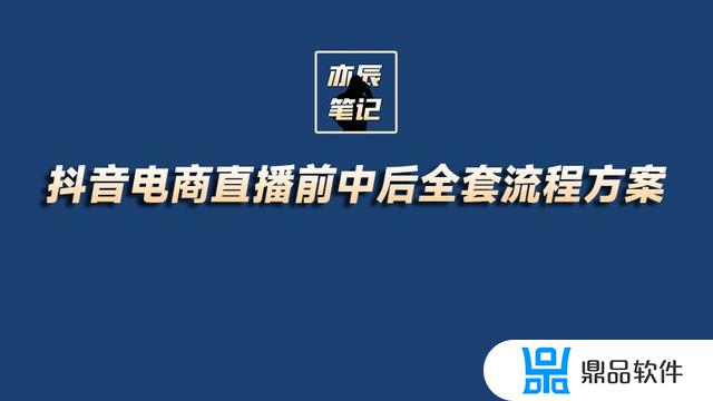 抖音直播流程方案怎么写(抖音直播流程表)