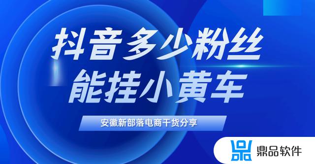 抖音粉丝不够1000怎么挂小黄车(抖音1000粉购买)