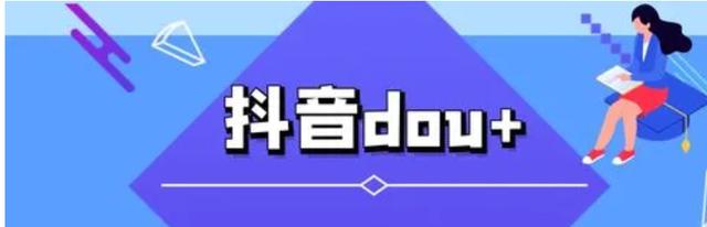 抖音dou+影响自然流量吗(抖音dou+影响自然流量吗投多少合适)