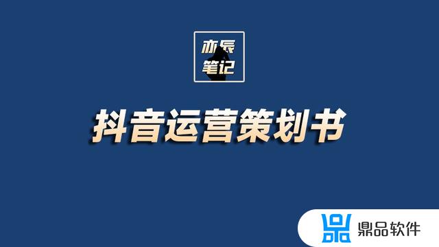 抖音账号运营策划表范文(抖音账号运营策划表范文2022)