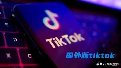 抖音国际版 tiktok是哪个国家的