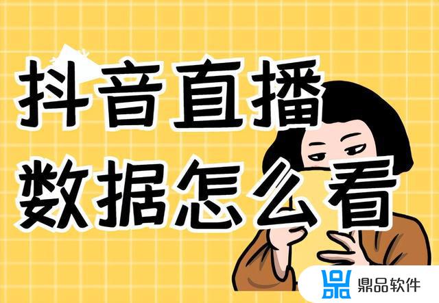 抖音直播人数怎么看(抖音直播人数怎么看具体的)