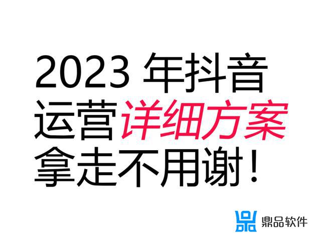 抖音一个月内的运营计划表(抖音账号一个月运营计划)