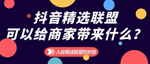 抖音精选联盟平台入口(抖音精选联盟平台)