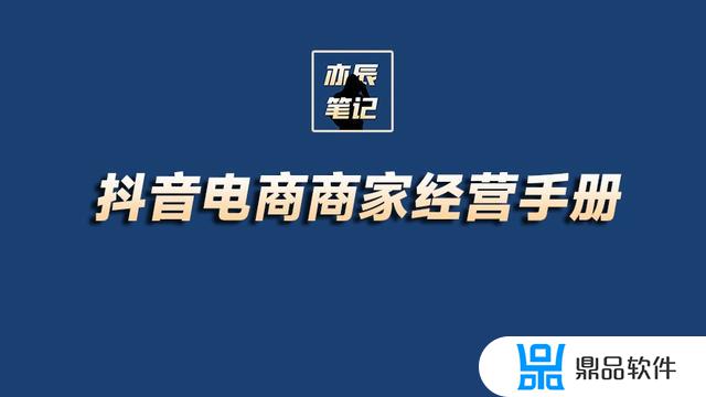 抖音电商大学商家版(抖音电商大学商家版首页)