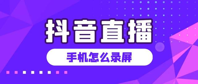 抖音录屏怎么录直播(抖音录屏怎么录直播苹果手机)