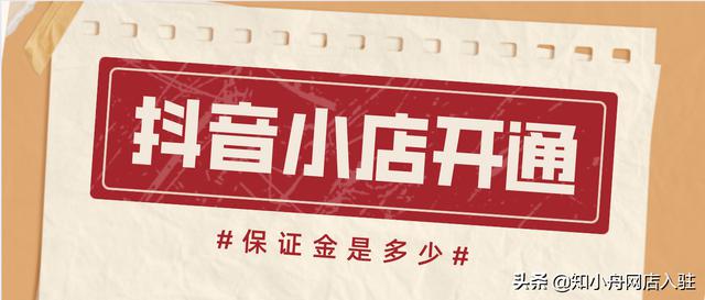 抖音开通商品橱窗需要交保证金吗(抖音开通商品橱窗需要交保证金吗安全吗)