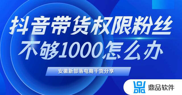 抖音粉丝量不到1000怎么开店(抖音粉丝量不到1000怎么开店铺)