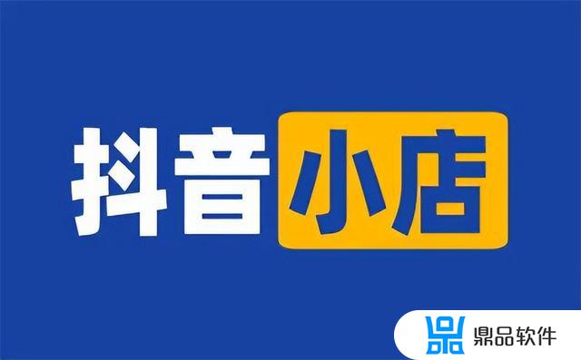 抖音小店入驻旗舰店要求(抖音小店入驻条件及费用和保证金)