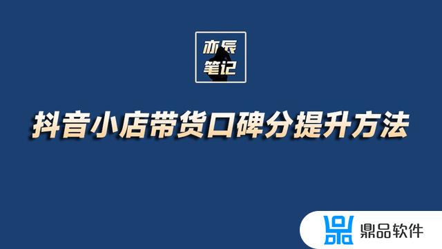 抖音直播带货口碑怎么提升(抖音直播带货口碑怎么提升最快)