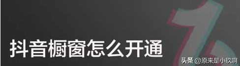 苹果手机如何开通抖音商品橱窗(苹果手机如何开通抖音商品橱窗功能)