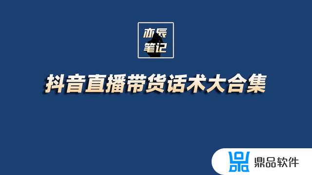 抖音直播卖货的技巧语言(抖音直播卖货的技巧语言有哪些)