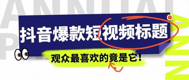 抖音短视频推广标题怎么写(抖音短视频推广标题怎么写1至10字符什么意思)