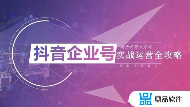 抖音企业号应该怎么运营(企业抖音号运营方案)