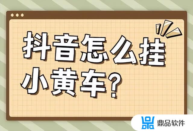 开抖音小黄车必须要交押金吗(抖音开小店需要多少钱押金)